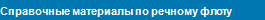 Справочные материалы по речному флоту